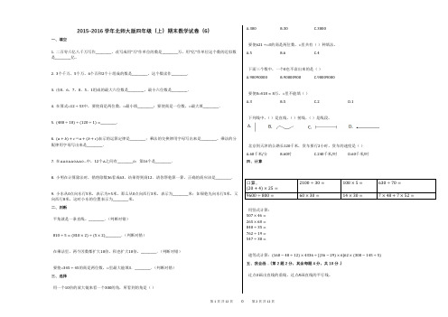 2015-2016学年北师大版四年级(上)期末数学试卷(6)