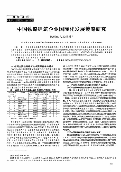 中国铁路建筑企业国际化发展策略研究