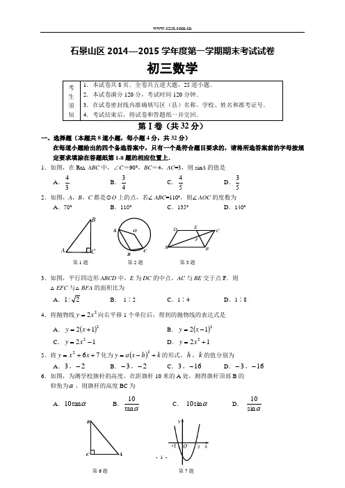 北京市石景山区2015届九年级(上)期末考试数学试题(含答案)