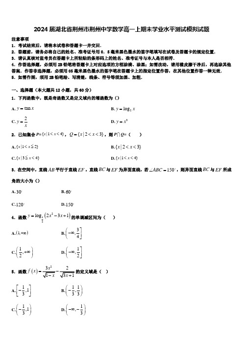 2024届湖北省荆州市荆州中学数学高一上期末学业水平测试模拟试题含解析