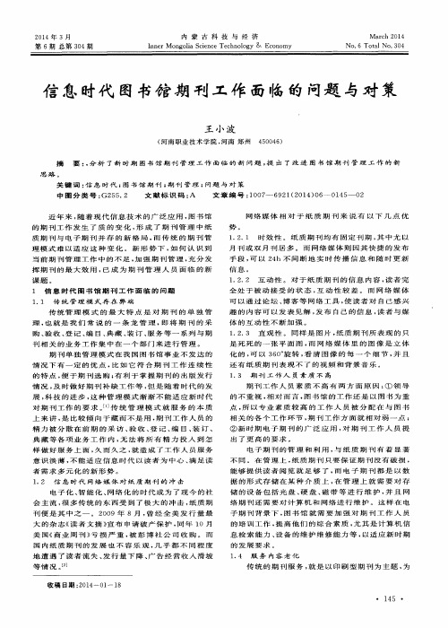 信息时代图书馆期刊工作面临的问题与对策