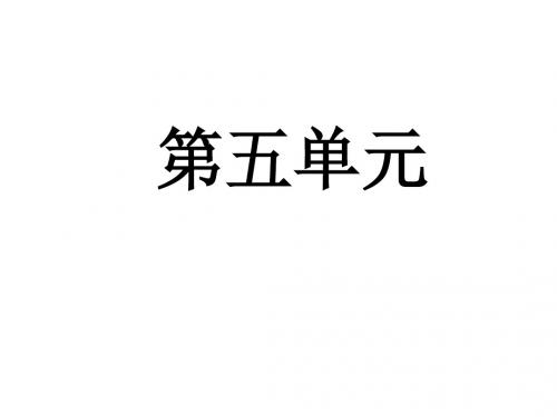 苏教版六年级上册5、6单元复习PPT