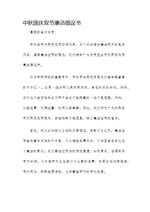 中秋国庆双节廉洁倡议书