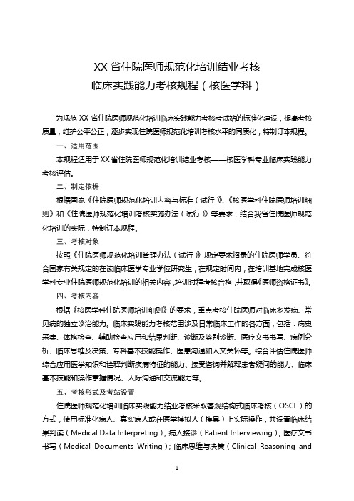 住院医师规范化培训结业考核临床实践能力考核规程  核医学科