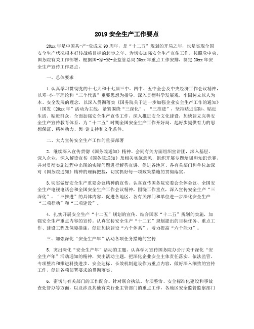 2019安全生产工作要点