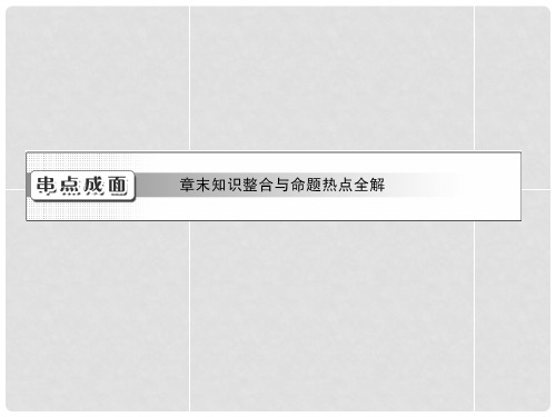 高考化学总复习“点、面、线”备考全攻略 第7章 有机化合物章末知识整合与命题热点全解课件 新人教版