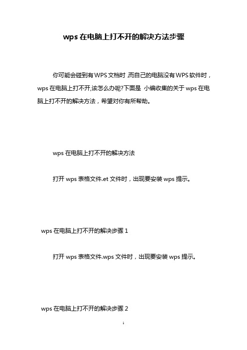 wps在电脑上打不开的解决方法步骤