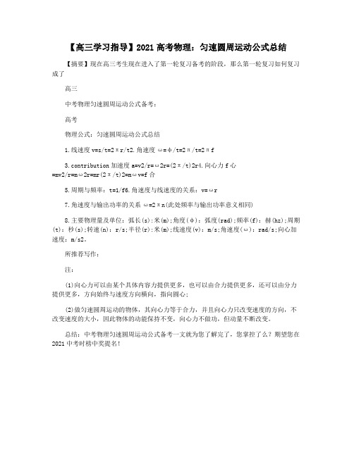 【高三学习指导】2021高考物理：匀速圆周运动公式总结