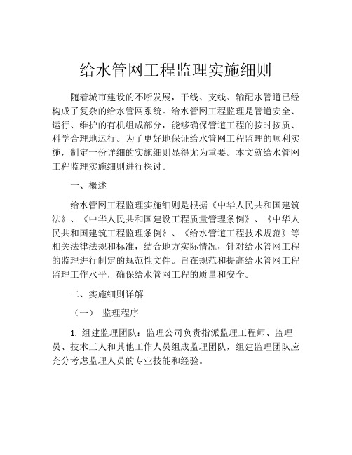 给水管网工程监理实施细则