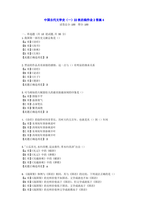 东北师范-中国古代文学史(一)2022年秋学期在线作业2-[学习资料]-答案4