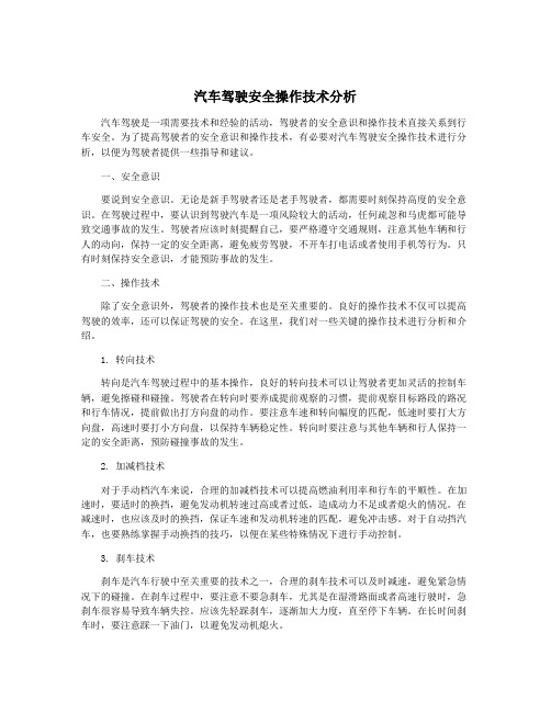 汽车驾驶安全操作技术分析