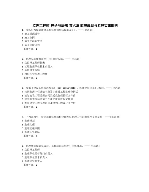 _监理工程师_理论与法规_第六章 监理规划与监理实施细则题库(61道)