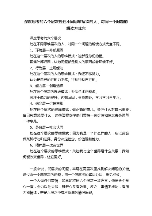 深度思考的六个层次处在不同思维层次的人，对同一个问题的解读方式完