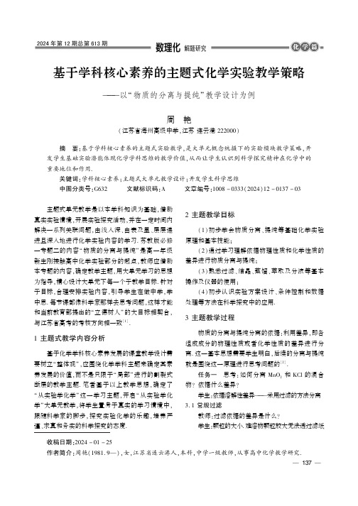 基于学科核心素养的主题式化学实验教学策略——以“物质的分离与提纯”教学设计为例