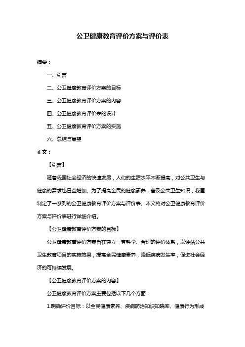 公卫健康教育评价方案与评价表