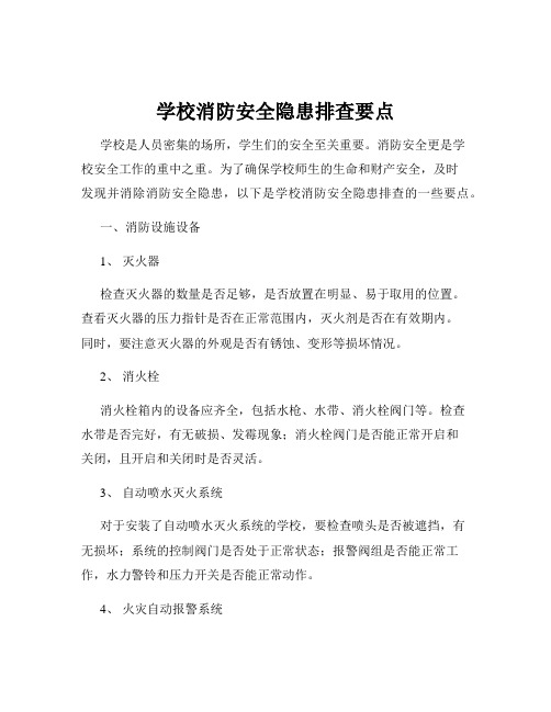 学校消防安全隐患排查要点