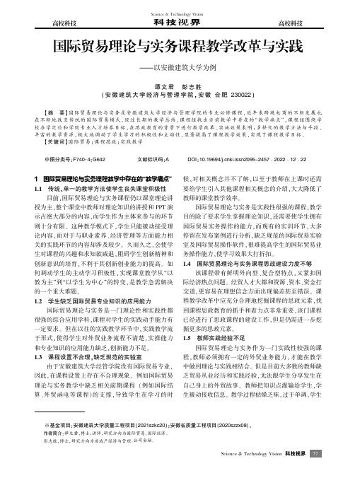 国际贸易理论与实务课程教学改革与实践——以安徽建筑大学为例