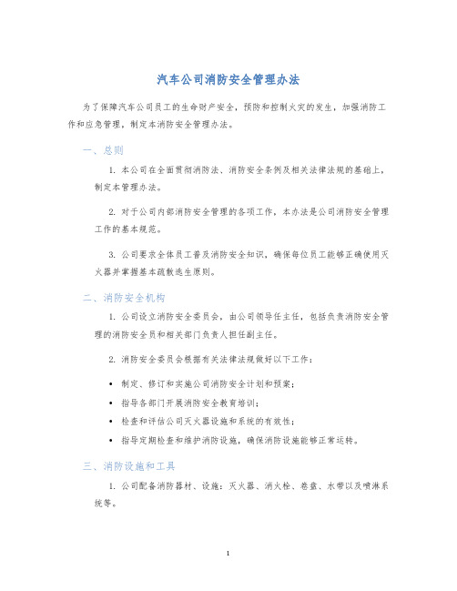 汽车公司消防安全管理办法