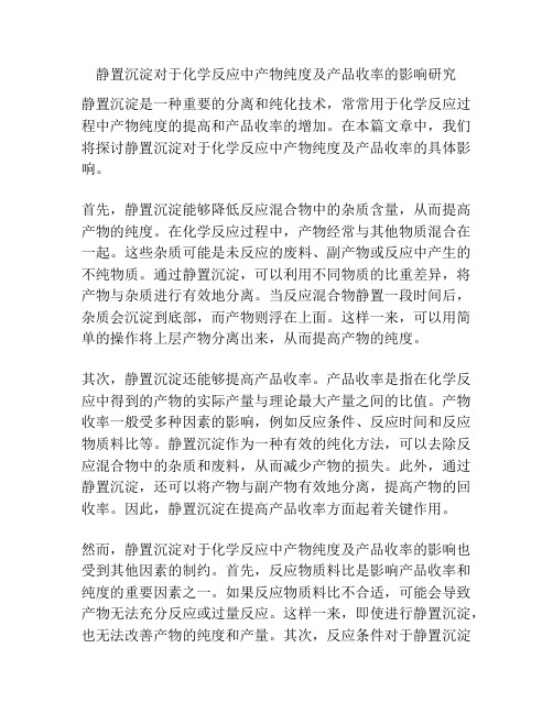 静置沉淀对于化学反应中产物纯度及产品收率的影响研究