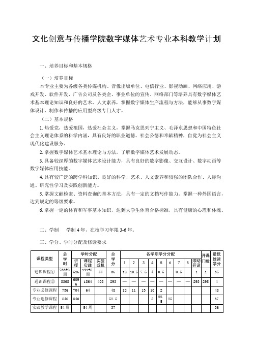 文化创意与传播学院数字媒体艺术专业本科教学计划