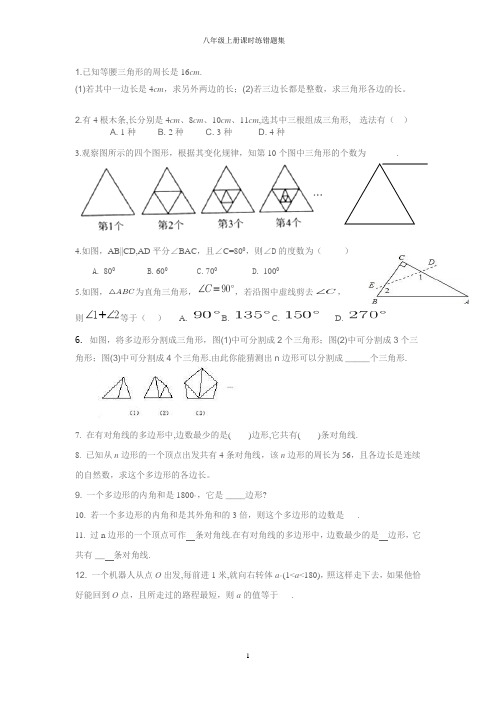 八年级上册数学课时练错题集