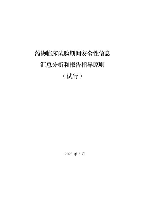 《药物临床试验期间安全性信息汇总分析和报告指导原则(试行)》