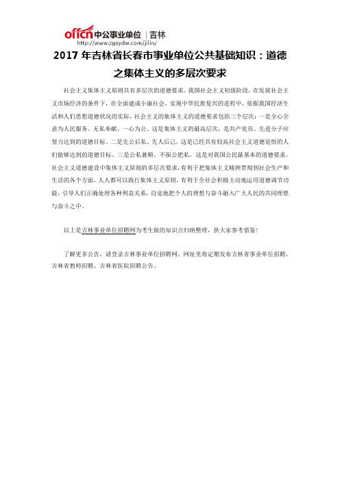 2017年吉林省长春市事业单位公共基础知识:道德之集体主义的多层次要求