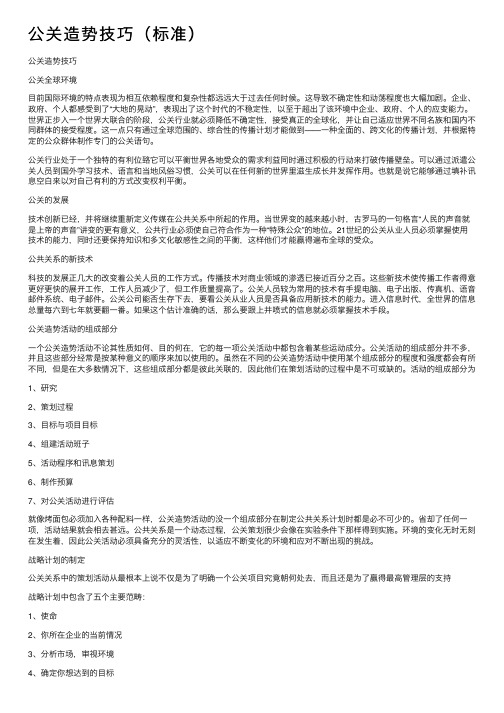 公关造势技巧（标准）