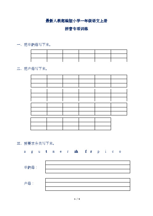 最新人教部编版小学一年级语文上册拼音专项训练