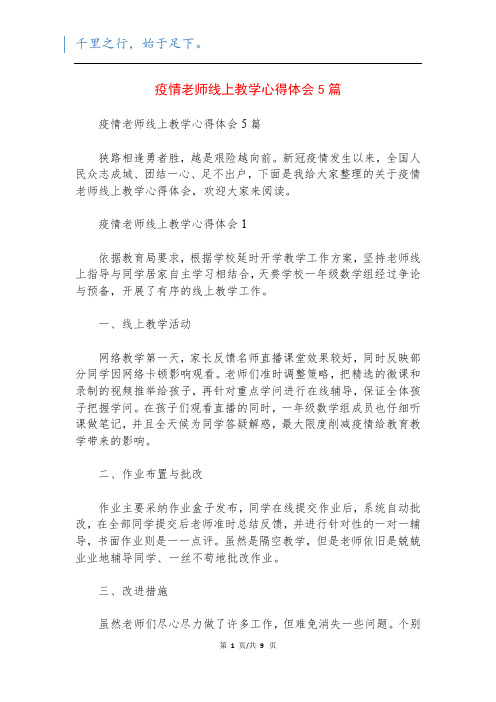 疫情老师线上教学心得体会5篇