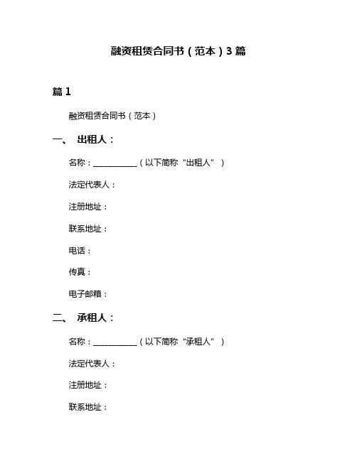 融资租赁合同书(范本)3篇