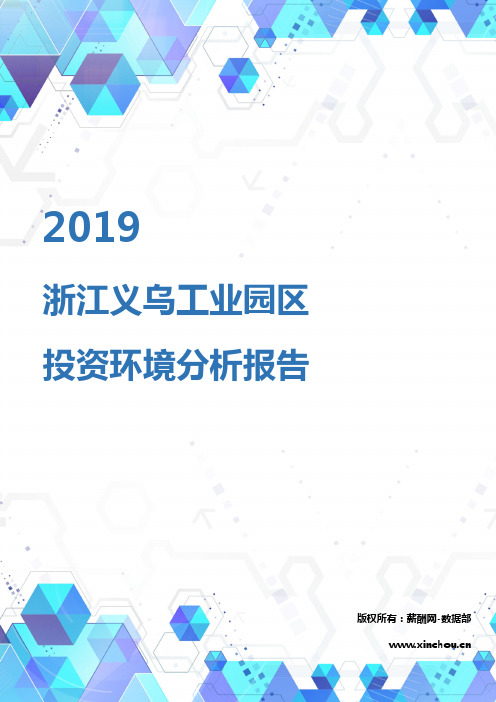 2019年浙江义乌工业园区投资环境报告