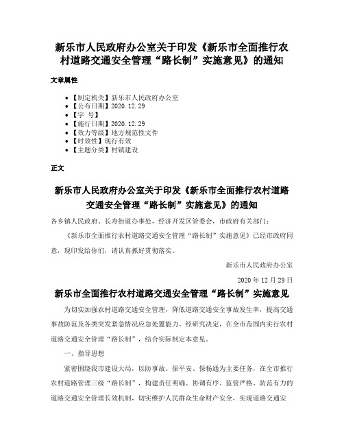 新乐市人民政府办公室关于印发《新乐市全面推行农村道路交通安全管理“路长制”实施意见》的通知