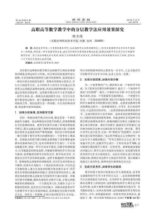 高职高等数学教学中的分层教学法应用效果探究