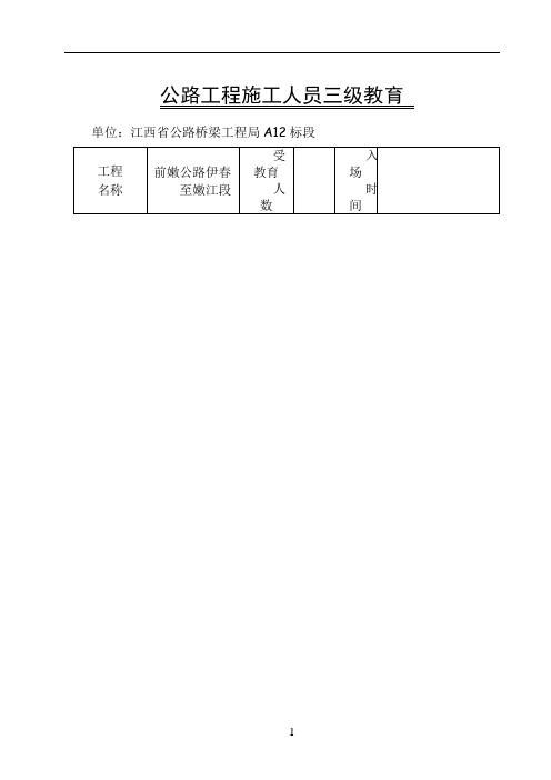 公路工程施工人员三级教育