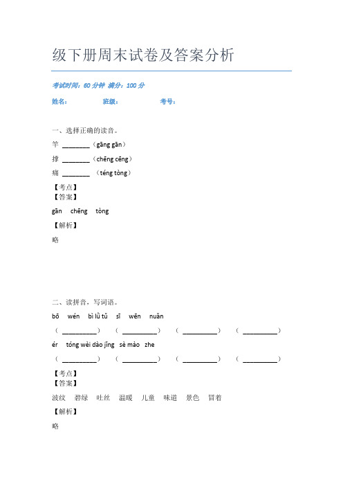 2021谢家湾小学语文二年级下册周末试卷及答案分析