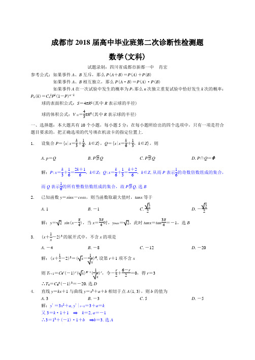 高考最新-成都市2018届高中毕业班第二次诊断性检测题数学(文) 精品