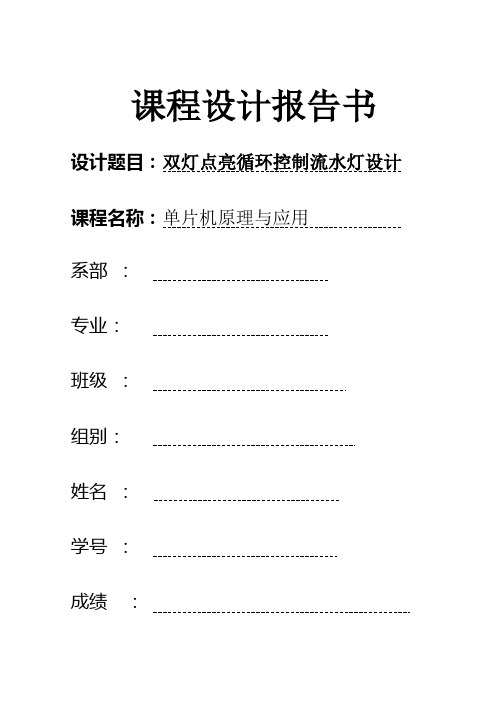 双灯点亮循环控制流水灯设计 [文档在线提供]