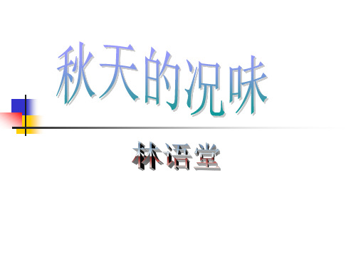 秋天的况味ppt