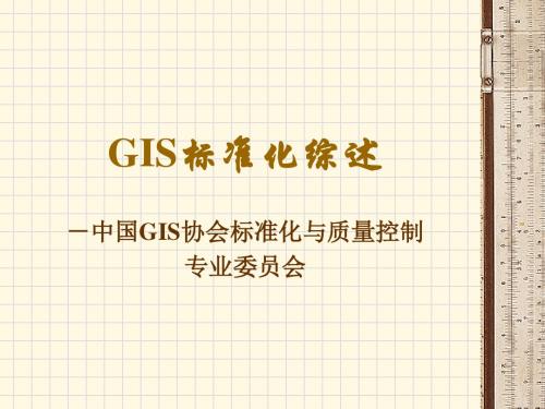 GIS标准化