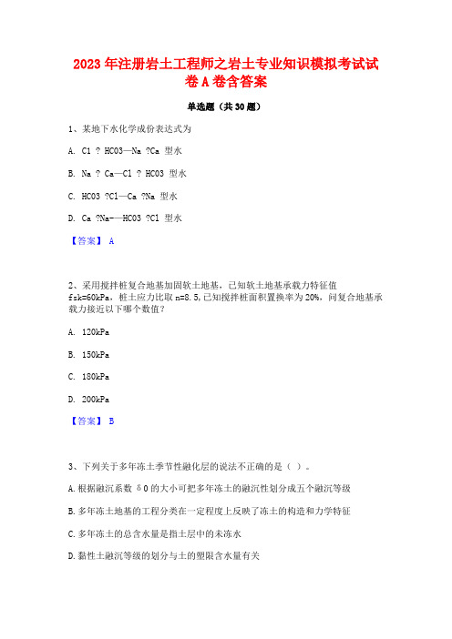 2023年注册岩土工程师之岩土专业知识模拟考试试卷A卷含答案