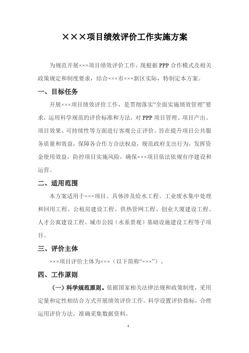 某项目PPP项目绩效评价工作实施方案(1)