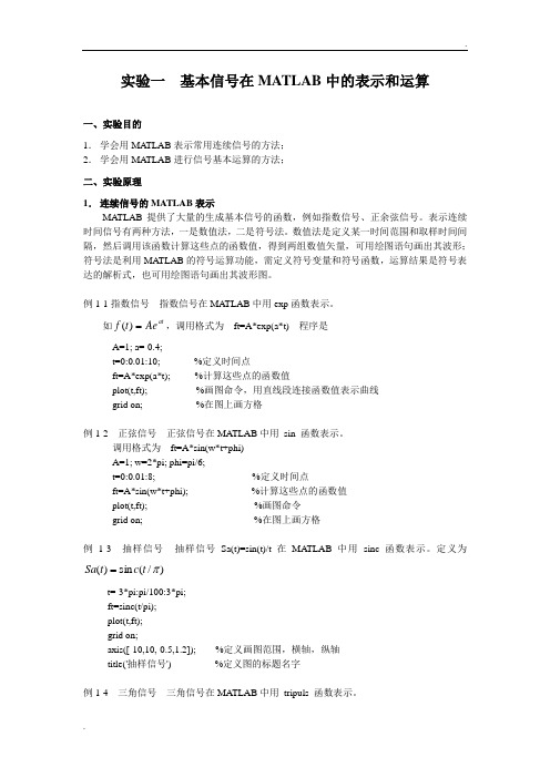 实验一 基本信号在MATLAB中的表示和运算