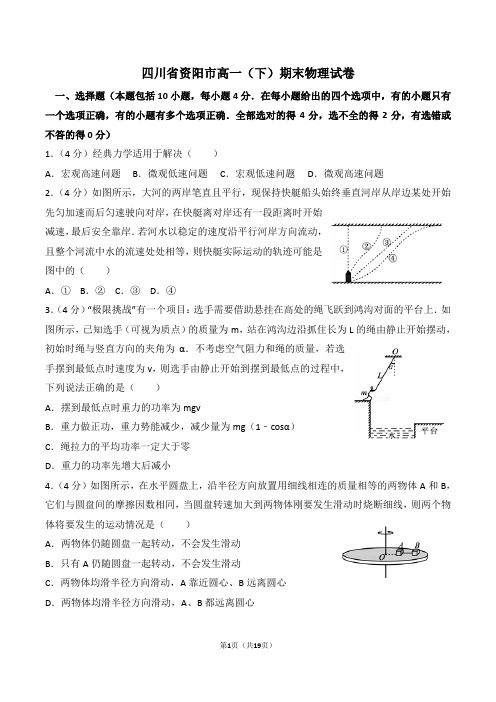 四川省资阳市高一(下)期末物理试卷