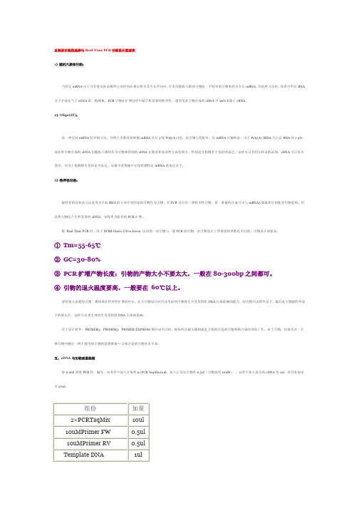 反转录引物的选择与Real-Time PCR引物设计的要求