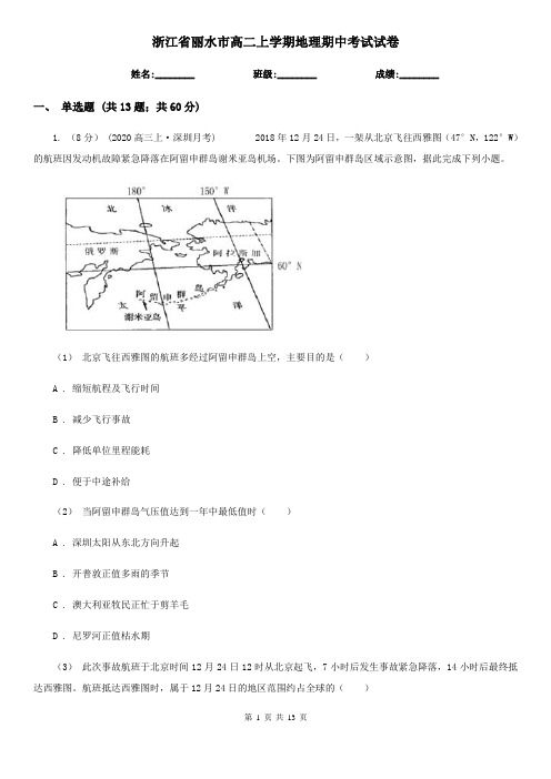 浙江省丽水市高二上学期地理期中考试试卷