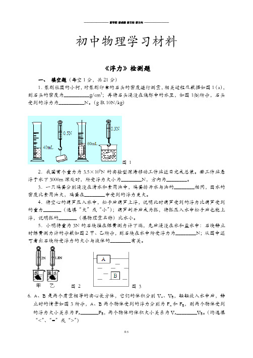 沪科版八年级物理试卷《浮力》检测题.docx