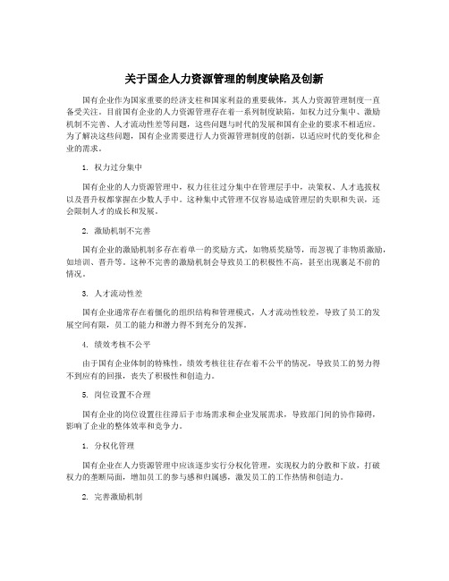 关于国企人力资源管理的制度缺陷及创新