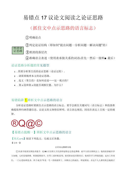 易错点17 议论文阅读之论证思路(抓住文中点示思路的语言标志)(解析版)