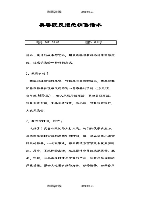 美容院反拒绝销售话术之欧阳学创编